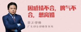 因感情不合，脾气不合，想离婚