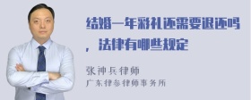 结婚一年彩礼还需要退还吗，法律有哪些规定