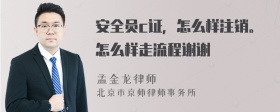 安全员c证，怎么样注销。怎么样走流程谢谢