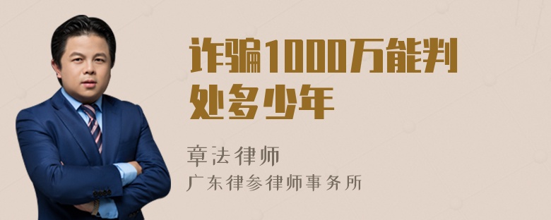 诈骗1000万能判处多少年