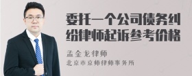 委托一个公司债务纠纷律师起诉参考价格