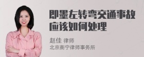 即墨左转弯交通事故应该如何处理