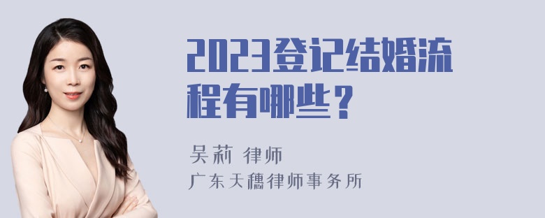 2023登记结婚流程有哪些？