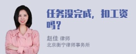 任务没完成，扣工资吗？