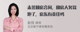 未签租房合同，租房人欠款跑了，房东有责任吗