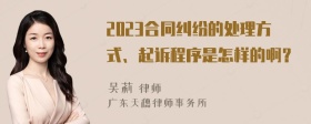 2023合同纠纷的处理方式、起诉程序是怎样的啊？