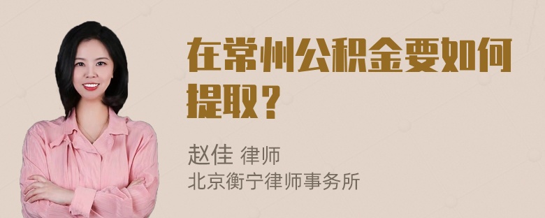 在常州公积金要如何提取？