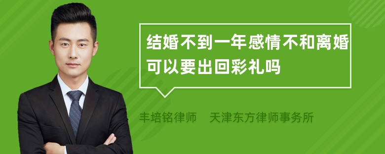 结婚不到一年感情不和离婚可以要出回彩礼吗