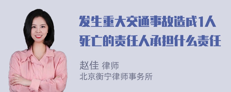 发生重大交通事故造成1人死亡的责任人承担什么责任