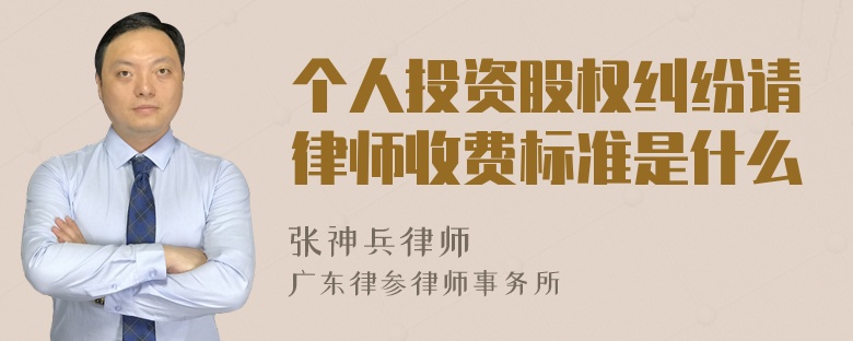 个人投资股权纠纷请律师收费标准是什么