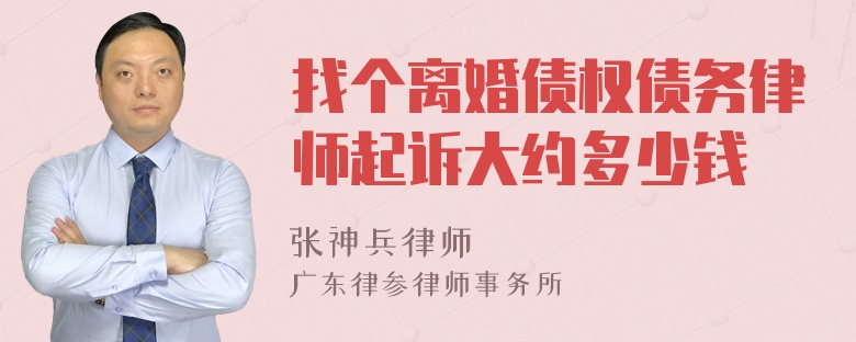 找个离婚债权债务律师起诉大约多少钱