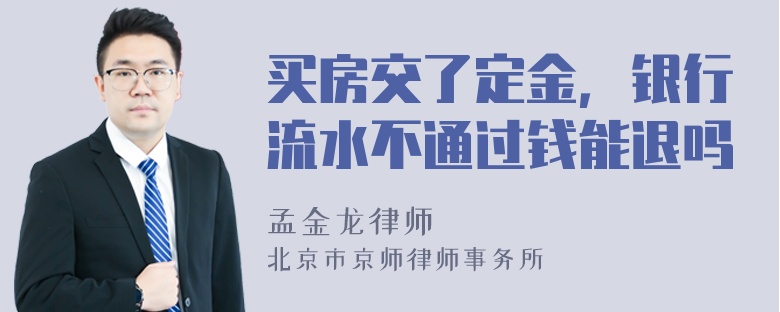 买房交了定金，银行流水不通过钱能退吗