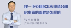 搜一下公租房怎么申请公租房申请的流程是怎样的