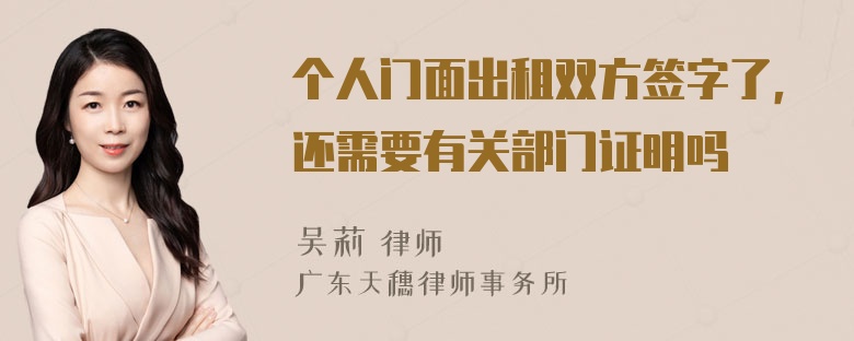 个人门面出租双方签字了，还需要有关部门证明吗