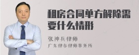 租房合同单方解除需要什么情形