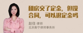 租房交了定金，但没合同，可以退定金吗