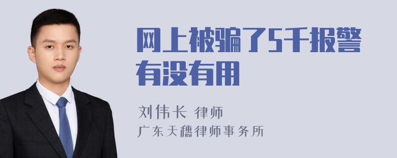 网上被骗了5千报警有没有用