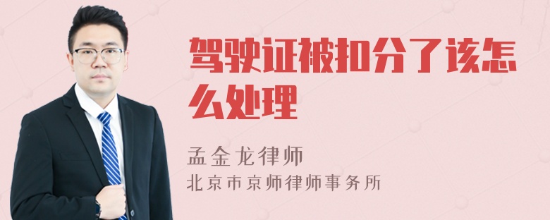 驾驶证被扣分了该怎么处理