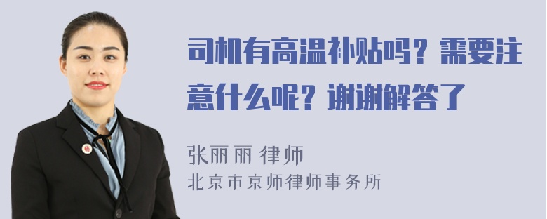 司机有高温补贴吗？需要注意什么呢？谢谢解答了