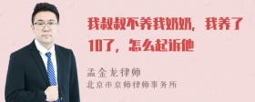 我叔叔不养我奶奶，我养了10了，怎么起诉他