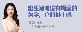 出生证明没有母亲的名字，户口能上吗