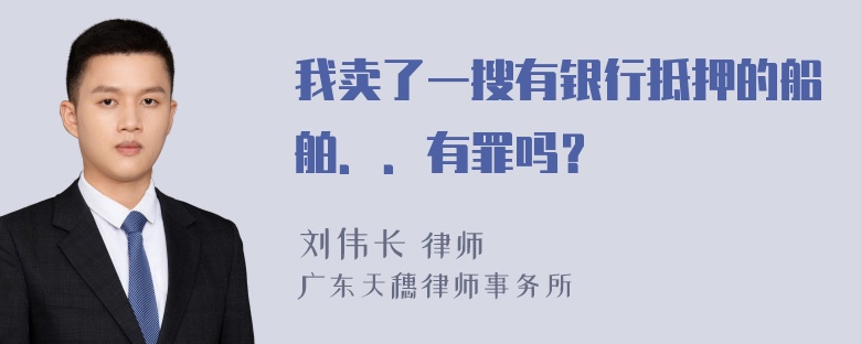 我卖了一搜有银行抵押的船舶．．有罪吗？