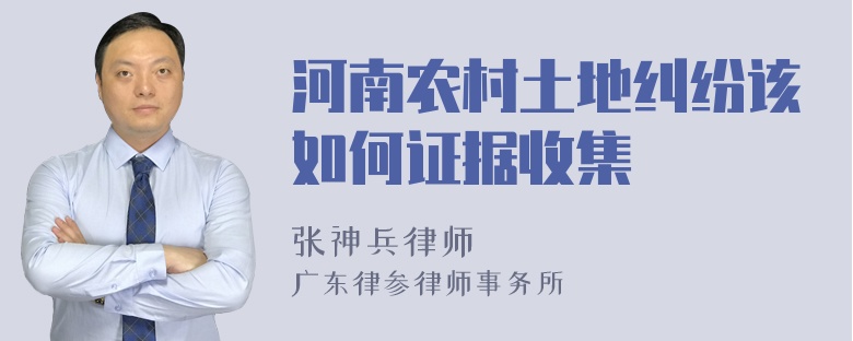 河南农村土地纠纷该如何证据收集