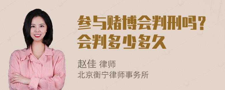 参与赌博会判刑吗？会判多少多久