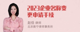 2023企业名称变更申请手续