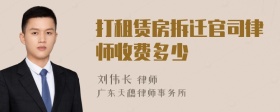 打租赁房拆迁官司律师收费多少