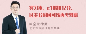 实习本。c1被扣12分。过多长时间可以再考驾照