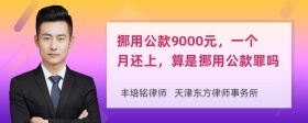 挪用公款9000元，一个月还上，算是挪用公款罪吗