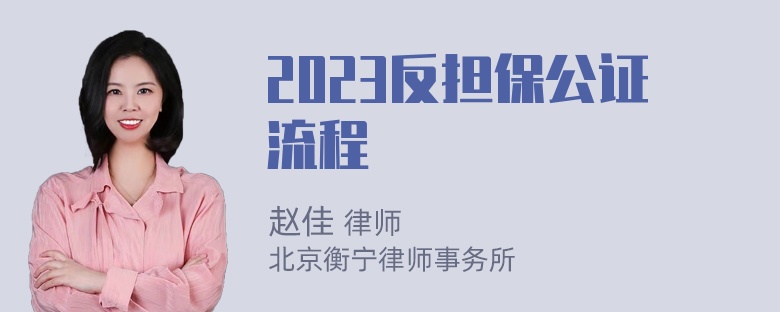 2023反担保公证流程