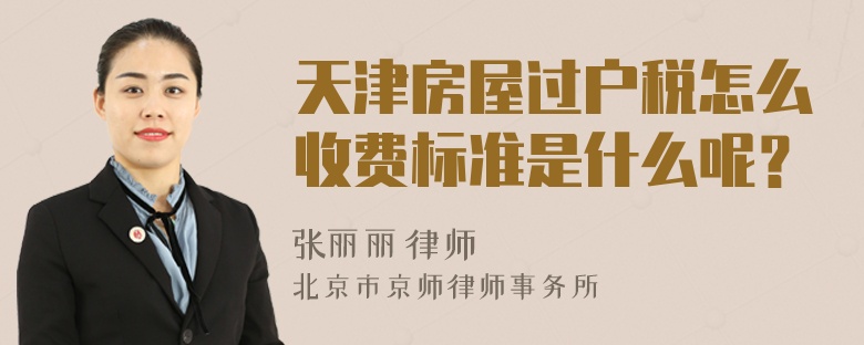 天津房屋过户税怎么收费标准是什么呢？