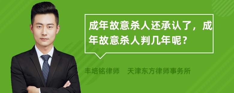 成年故意杀人还承认了，成年故意杀人判几年呢？