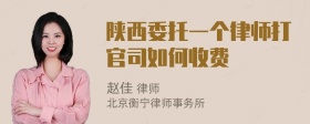 陕西委托一个律师打官司如何收费