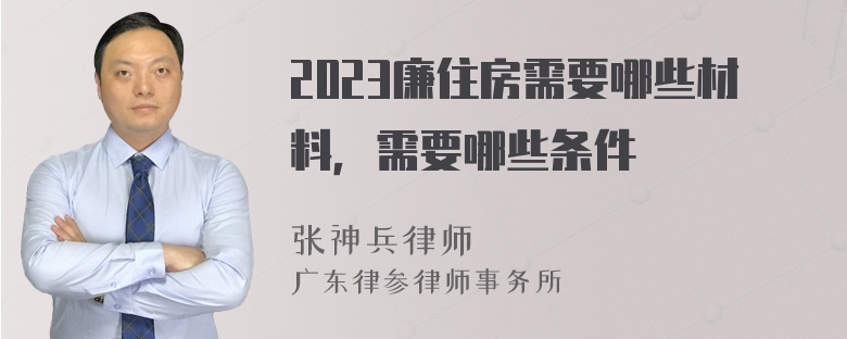 2023廉住房需要哪些材料，需要哪些条件