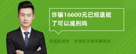 诈骗16600元已经退赃了可以减刑吗