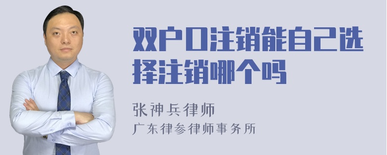 双户口注销能自己选择注销哪个吗