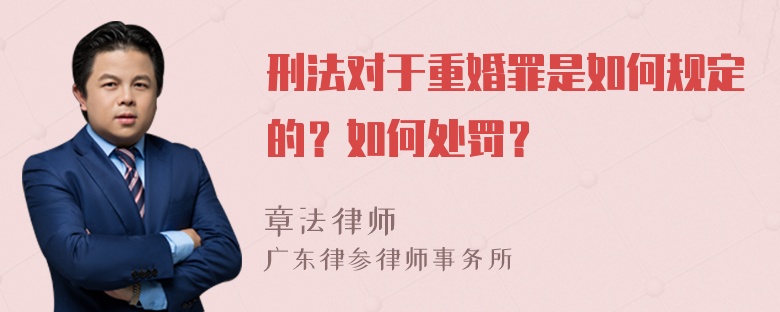 刑法对于重婚罪是如何规定的？如何处罚？