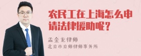 农民工在上海怎么申请法律援助呢？