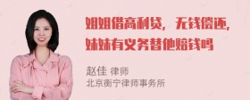 姐姐借高利贷，无钱偿还，妹妹有义务替他赔钱吗