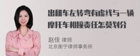 出租车左转弯有虚线与一辆摩托车相撞责任怎莫划分