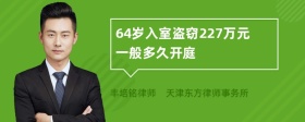 64岁入室盗窃227万元一般多久开庭