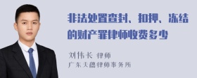 非法处置查封、扣押、冻结的财产罪律师收费多少