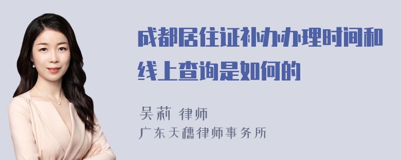 成都居住证补办办理时间和线上查询是如何的