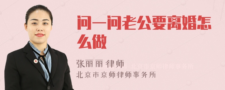 问一问老公要离婚怎么做