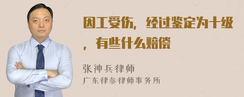 因工受伤，经过鉴定为十级，有些什么赔偿