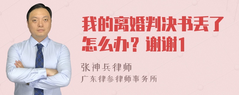 我的离婚判决书丢了怎么办？谢谢1