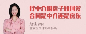 找中介租房子如何签合同是中介还是房东